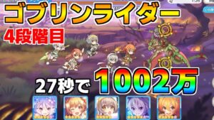 【プリコネR】4段階目 ゴブリンライダー 1002万 27s持ち越し編成 【7月クランバトル】【クラバト】