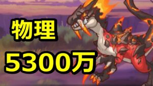 【プリコネR】4段階目 バーンサウルス 物理5300万【プリンセスコネクト！Re:Dive】