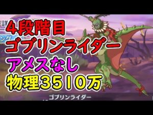 【プリコネR】4段階目ゴブリンライダー　物理3510万（アメスなし目押しなし）【7月クランバトル】