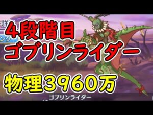 【プリコネR】4段階目ゴブリンライダー　物理3960万（目押しなし）【7月クランバトル】