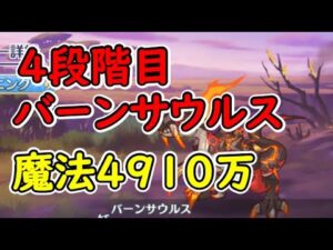 【プリコネR】4段階目バーンサウルス　魔法4910万【7月クランバトル】