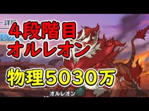【プリコネR】4段階目オルレオン　物理5030万（目押しなし）【7月クランバトル】