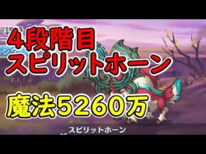 【プリコネR】4段階目スピリットホーン　魔法5260万【7月クランバトル】