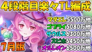 【プリコネR】4段階目楽々TL編成紹介2023年7月版【マダムエレクトラ】【ゴブリンライダー】【バーンサウルス】【スピリットホーン】【オルレオン】