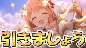 【プリコネR】このタイミングで非常に言い辛いんですが5.5周年までにこの限定ガチャだけは引いておきましょう【プリコネ】