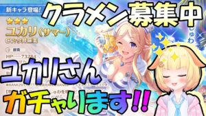 【プリコネR】ユカリさん(サマー)で麦しゅわしゅわ！！(出るまでガチャ)🎵"袖くりぃむ"のプリコネ奮闘記✨(第569日目)【Vtuber】