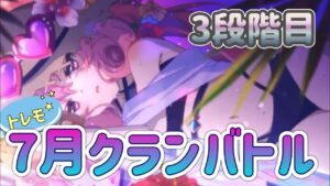 【プリコネR】7月クランバトルトレモ　3段階フルオート貫通