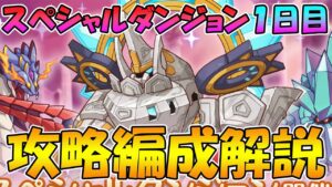 【プリコネR】スペシャルダンジョン１日目攻略編成解説【SPダンジョン】