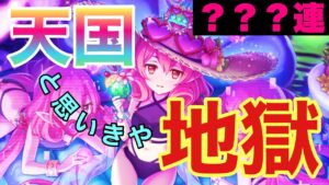 【プリコネR】水着ネネカ様ことネネカ（サマー）チャレンジ！想定外のジュエル大ぶっぱSP！〜天国と地獄〜【プリンセスコネクト】