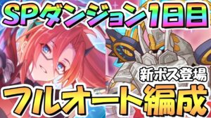 【プリコネR】新ボス登場！SPダンジョン1日目1～10階の簡単フルオート攻略編成を紹介！ブチ切れたガーディアン君【2023年7月】【期間限定スペシャルダンジョン】【アルティマガーディアン】