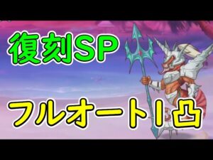 【プリコネR】復刻SP　フルオート1凸【復刻SP】【トゥインクルサマーゲーム　夏海にきらめく三つの想い】