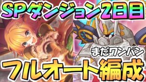 【プリコネR】SPダンジョン2日目11～20階の簡単フルオート攻略編成を色々紹介！アルティマガーディアン怒りのUB連発【2023年7月】【期間限定スペシャルダンジョン】