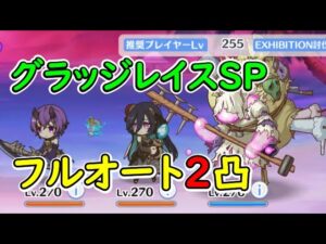 【プリコネR】ブラッドレイスSP　フルオート2凸【イベントSP】【戦慄幽奇海岸　～サマーリゾートスリラーズ～】