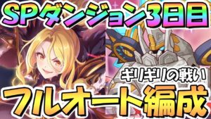 【プリコネR】SPダンジョン3日目21～30階の簡単フルオート攻略編成を色々紹介！サポ借りなし、アルティマガーディアン君なかなかやるやん…【2023年7月】【期間限定スペシャルダンジョン】