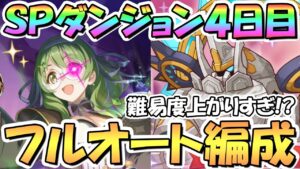 【プリコネR】SPダンジョン4日目31～40階の簡単フルオート攻略編成を色々紹介！サポ借りなし、アルティマガーディアン2凸討伐、ここから難易度爆増【2023年7月】【期間限定スペシャルダンジョン】