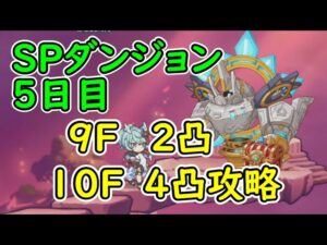 【プリコネR】SPダンジョン攻略5日目【2023.7.19~7.23】