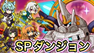 【プリコネR】「あれはガンダムではない（SPダンジョンDay1）」491回【プリンセスコネクト！】