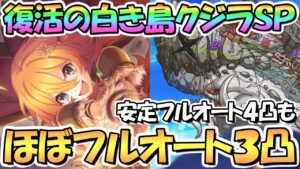 【プリコネR】復活の白き島クジラSPECIAL安定フルオート4凸編成と、ほぼフルオート3凸編成紹介！【難易度SP】【オーマの水からっぽ大作戦】