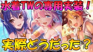【プリコネR】水着TWの専用装備、実際どうだった...？性能解説【水着レイ】【水着ユイ】【水着ヒヨリ】