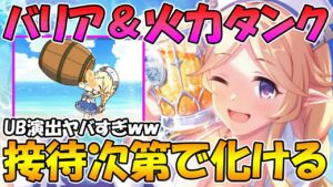 【プリコネR】接待ボス来たらむちゃくちゃ強そうな水着ユカリさん、UBがまさかの空のタルをぶん投げる【水着ユカリ】