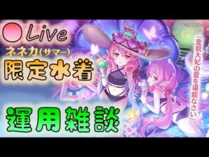 🔴【👑プリコネ】水着ネネカくるー！　運用雑談枠【プリセスコネクトRe:Dive】
