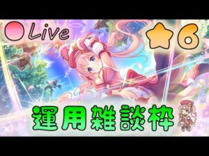 🔴【👑プリコネ】★６ツムギきたー！　運用雑談枠【プリセスコネクトRe:Dive】