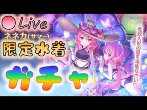 🔴【👑プリコネ】水着ネネカくるー！　ガチャ枠【プリセスコネクトRe:Dive】