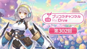 プリコネチャンネルRe:Dive 第302回【ゲスト：長谷川育美】