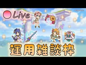 🔴【👑プリコネ】水着トゥウィンクルウィッシュきたー！　運用予想雑談枠【プリセスコネクトRe:Dive】