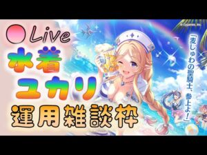 🔴【👑プリコネ】水着ユカリさんきたー！　運用雑談枠　プリセスコネクトRe:Dive】