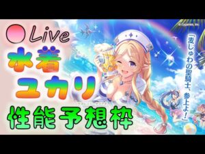 🔴【👑プリコネ】水着ユカリさんきたー！　性能予想枠　飲んどる場合だー！【プリセスコネクトRe:Dive】