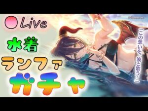 🔴【👑プリコネ】水着ランファきたー！　ガチャの時間だあああ【プリンセスコネクトRe:Dive】