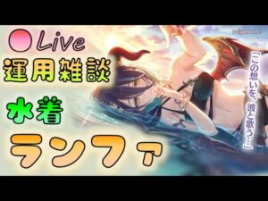 🔴【👑プリコネ】水着ランファきたー！　運用雑談枠【プリンセスコネクトRe:Dive】