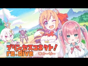 【プリンセスコネクト！Re:Dive】第2部第9章1話～6話  敵のアジトへ！色々ピンチ！！【砂糖あまね 新人Vtuber プリコネR プリコネストーリー】
