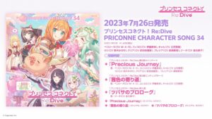 「プリンセスコネクト！Re:Dive　PRICONNE CHARACTER SONG 34」ダイジェスト試聴