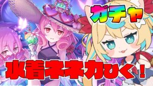 【ガチャ】水着ネネカきた～～～～！！【プリンセスコネクト!Re:Dive】【VTuber #獅堂リオ】