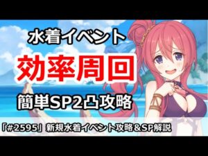 【プリコネ】新規水着イベント効率周回！＆簡単SP2凸攻略 ボス編成にコメントで補足あり！)【プリンセスコネクト！】