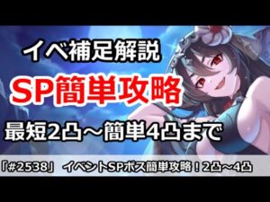 【プリコネ】イベント補足、SPボス簡単攻略！最短2凸～簡単4凸まで【プリンセスコネクト！】