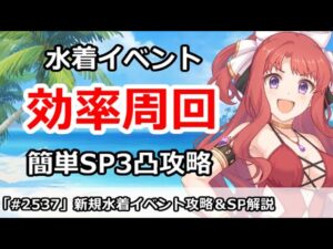 【プリコネ】新規水着イベント効率周回！＆簡単SP3凸攻略  (SP解説ミスあり。コメント参照)【プリンセスコネクト！】