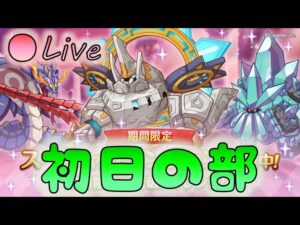 🔴【👑プリコネ】SPダンジョン新ボスの時間だああああ！　初日の部【プリセスコネクトRe:Dive】