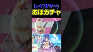 復刻限定水着レイおはガチャ引いた結果・・・ #Shorts #プリコネR #ガチャ #おはガチャ #プリコネRガチャ #プリコネガチャ
