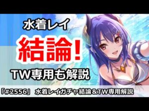 【プリコネ】水着レイガチャ結論！引くべきなのか？＆TW組の専用解説【プリンセスコネクト！】