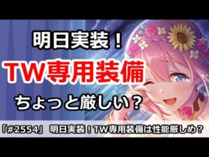 【プリコネ】明日実装！TW専用装備はちょっと色々厳しい？【プリンセスコネクト！】