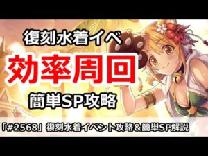 【プリコネ】復刻TW水着イベント効率周回！＆簡単SP攻略 【プリンセスコネクト！】