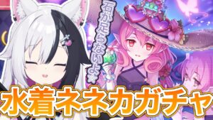 【#プリコネr 】来るの早すぎません？最強⁉ネネカ水着ガチャ！【プリンセスコネクトRe:Dive/＃新人vtuber】