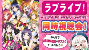 【同時視聴】ラブライブ! μ's  3rd Anniversaryライブを皆で見たい♪LoveLive!