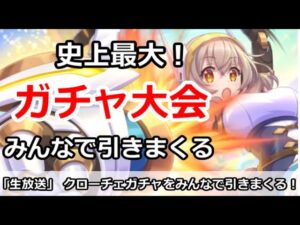 【プリコネ】史上最大ガチャ放送！みんなでクローチェガチャを引きまくる【プリンセスコネクト！】