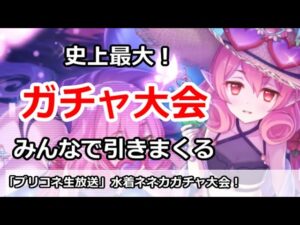 【プリコネ】史上最大ガチャ放送！みんなで水着ネネカガチャを引きまくる【プリンセスコネクト！】