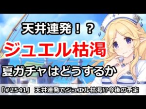 【プリコネ】天井連発でジュエルがやばい人続出！？夏のガチャはどうするか【プリンセスコネクト！】