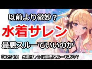 【プリコネ】水着サレンは以前より微妙？最悪ガチャスルーもありなのか？【プリンセスコネクト！】